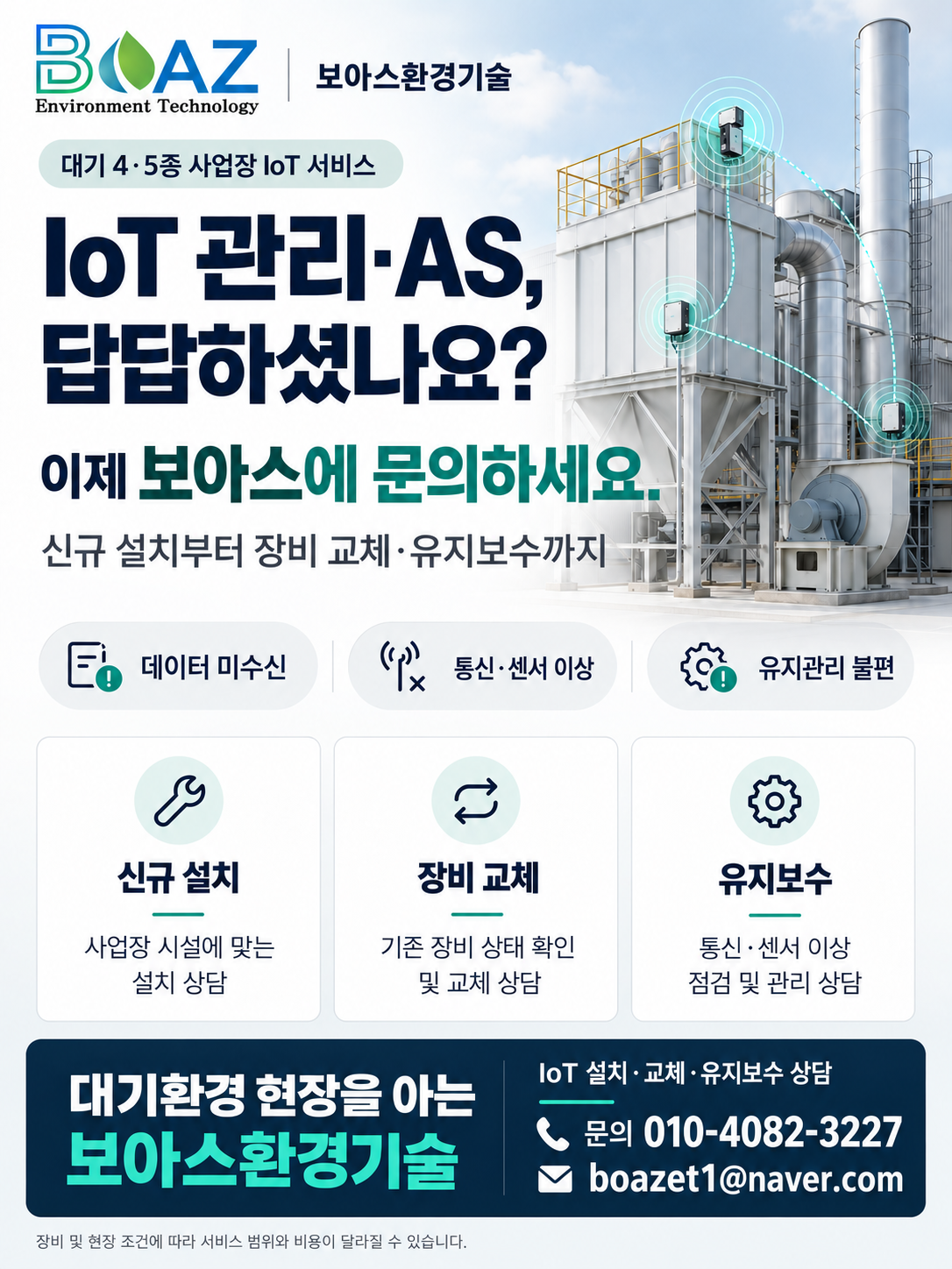 보아스 IoT 설치·교체·유지보수 안내